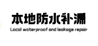 左权防水补漏